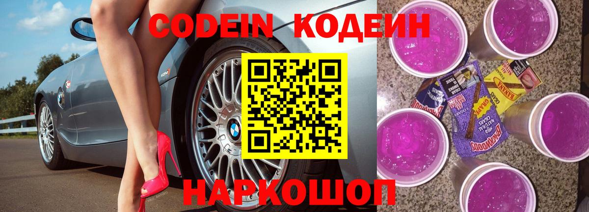 Кодеин Purple Drank  Вход с VPN  Учалы 